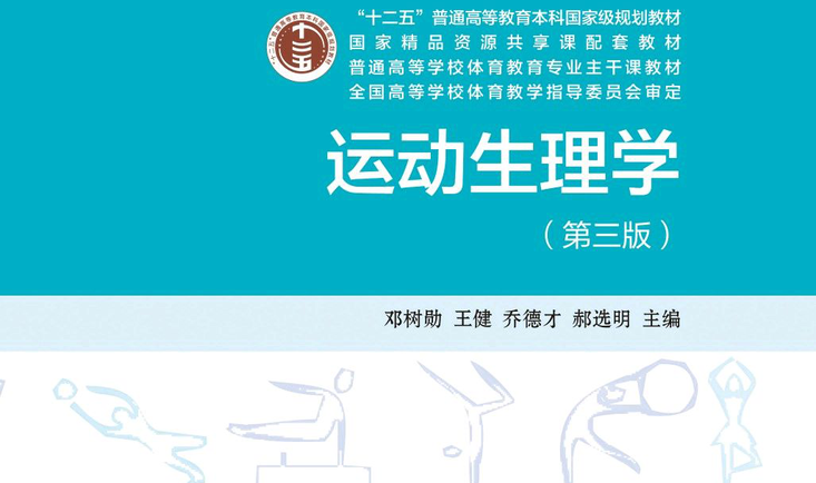 运动生理学