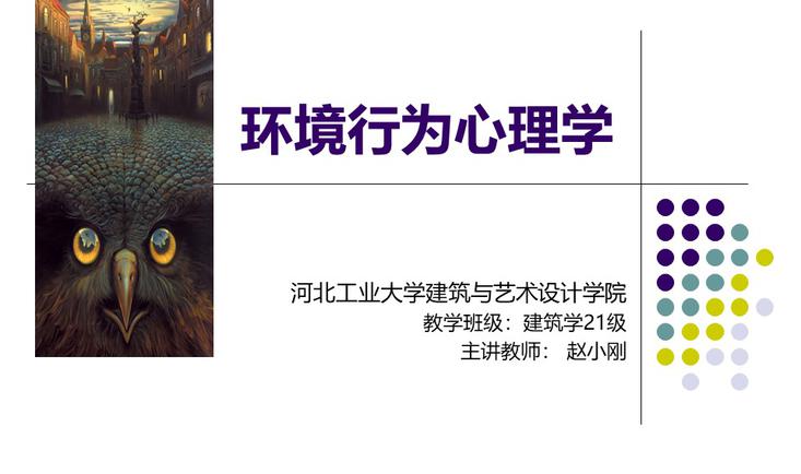 环境行为心理学