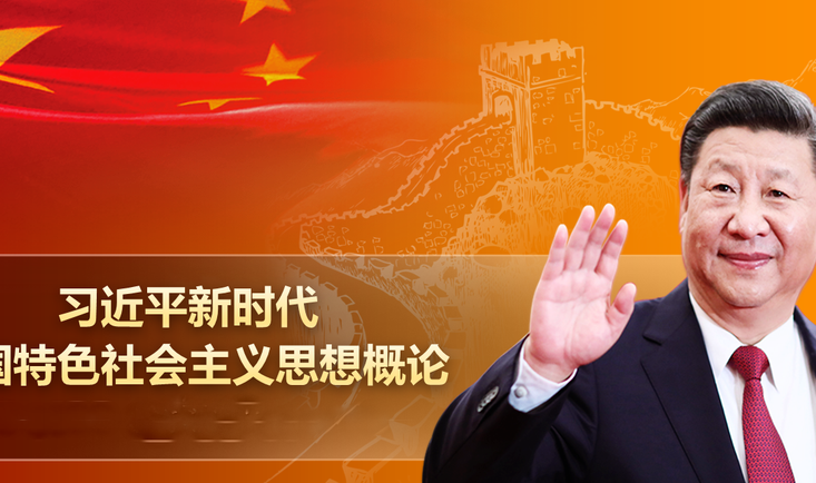 【25春】习近平新时代中国特色社会主义思想概论