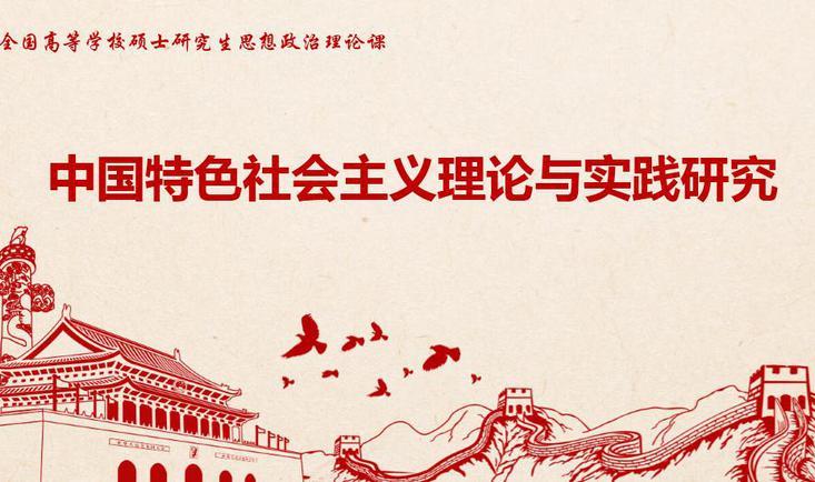 新时代中国特色社会主义理论与实践