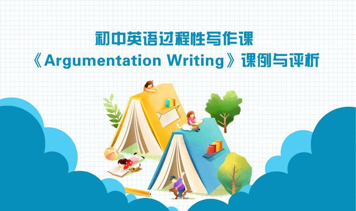 初中英语过程性写作课《Argumentation Writing》课例与评析
