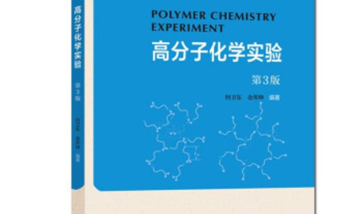高分子化学实验