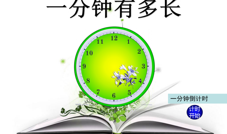 一分钟有多长