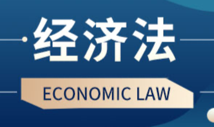 经济法(2025-2026学年第1学期)