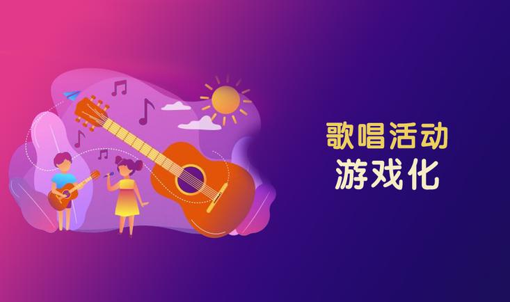 歌唱活动游戏化