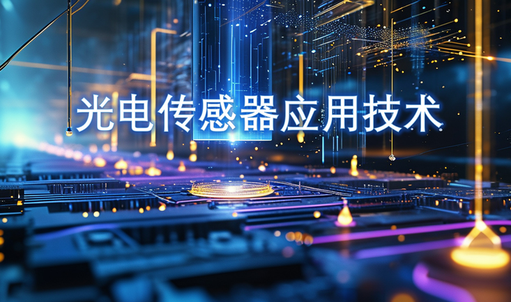光电传感器应用技术(2025)