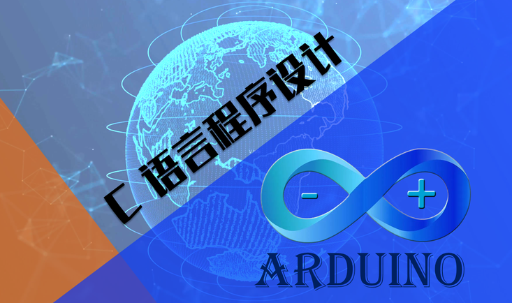 Arduino C语言程序设计