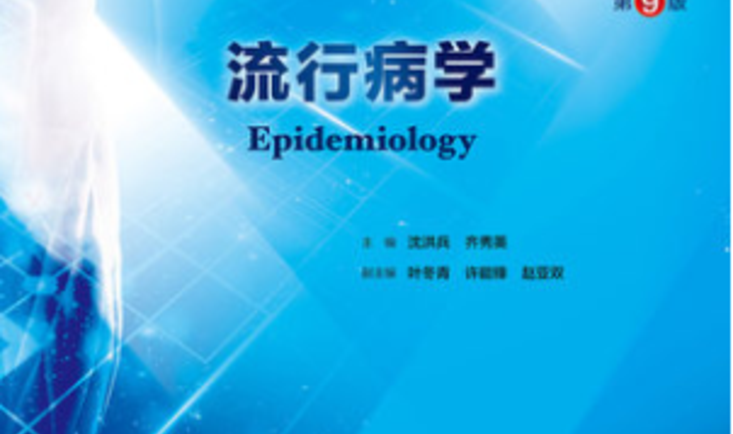 流行病学