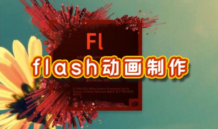 flash动画制作