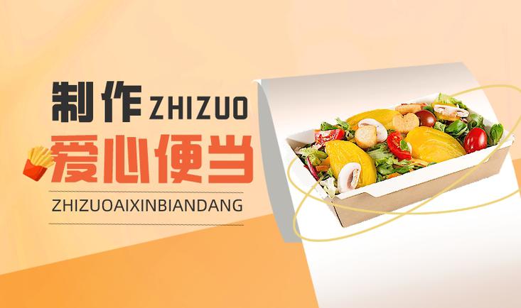 制作爱心便当