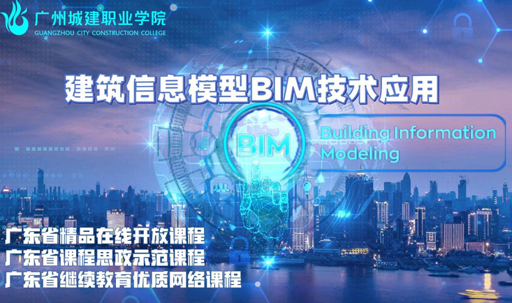 建筑信息模型BIM技术应用(2021秋)