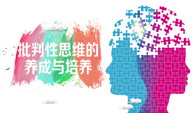 批判性思维的养成与培养