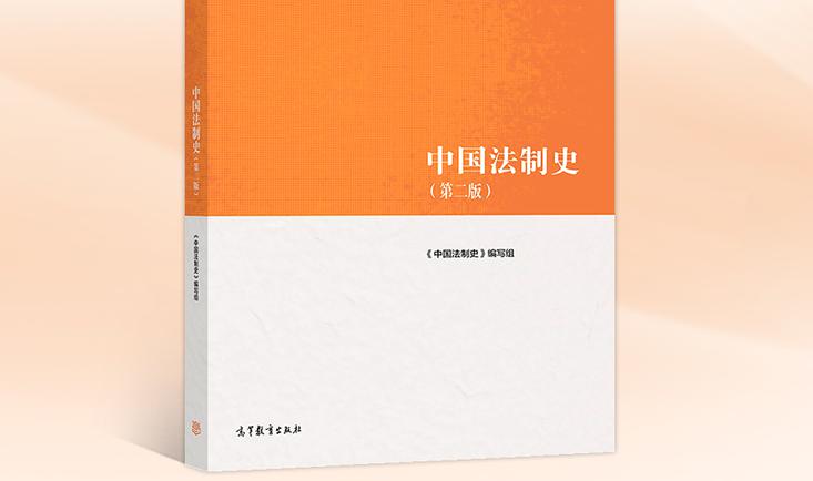 中国法制史