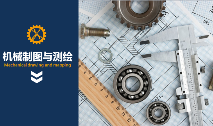 机械制图与测绘