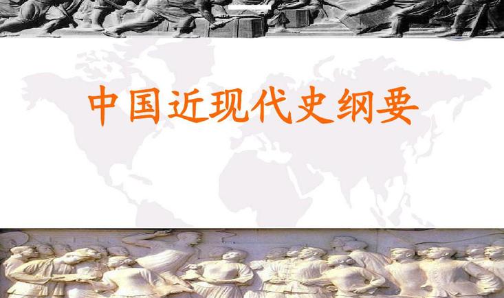 中国近现代史纲要
