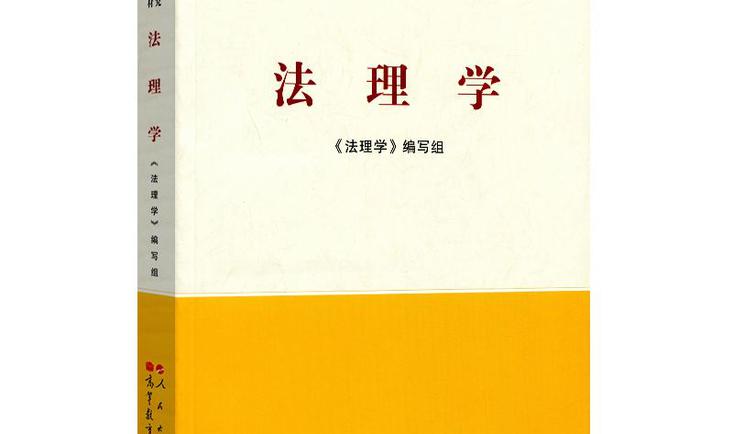 《法理学要义》