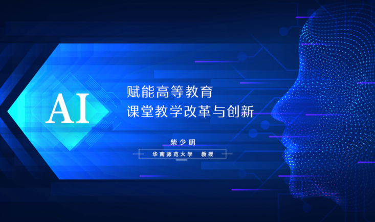 AI赋能高等教育课堂教学改革与创新