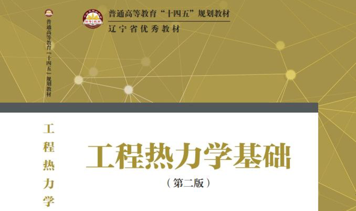 工程热力学2022