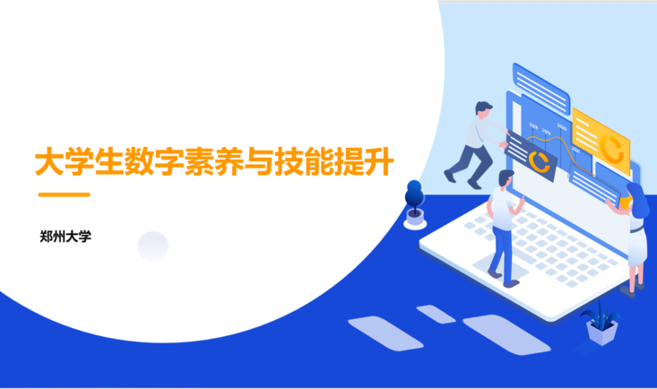 大学生数字素养与技能提升