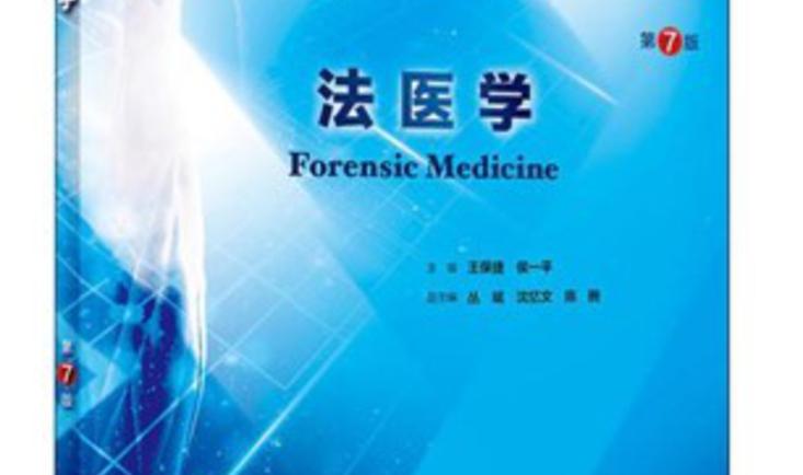 法医学