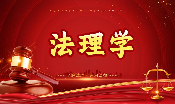 法理学