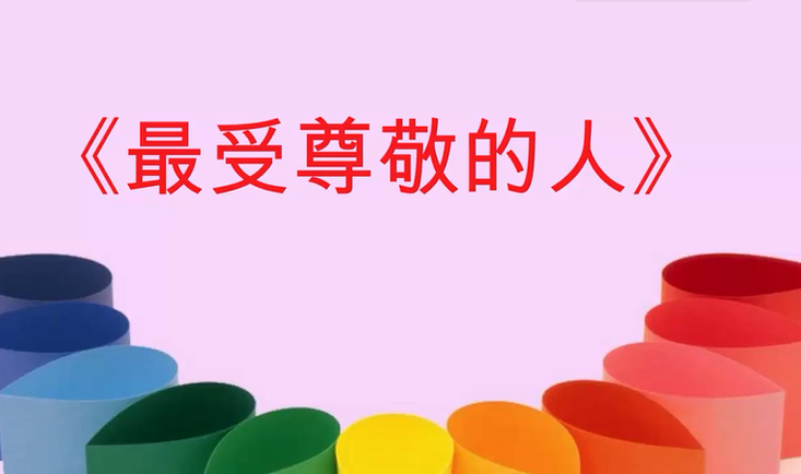 《最受尊敬的人》