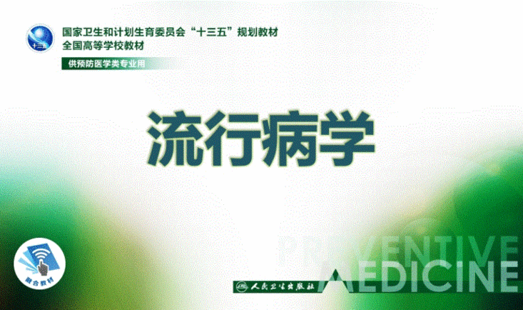 预防医学专业《流行病学》