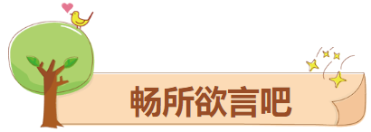 畅所欲言吧.png