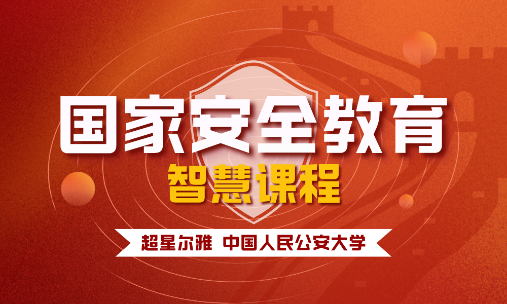 国家安全教育课程封面