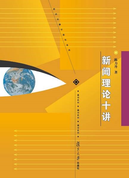 《新闻理论十讲》封面.jpg