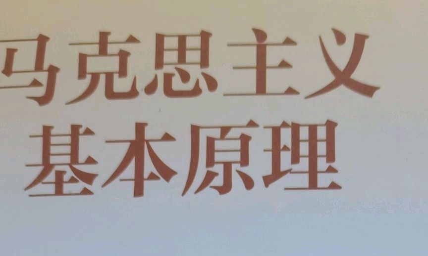 马克思主义基本原理2024下半年课程封面
