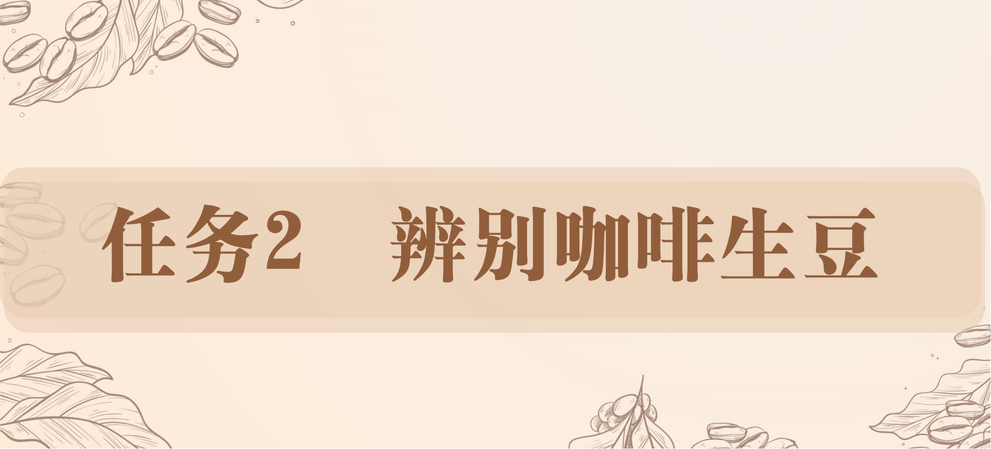 任务2 辨别咖啡生豆.png