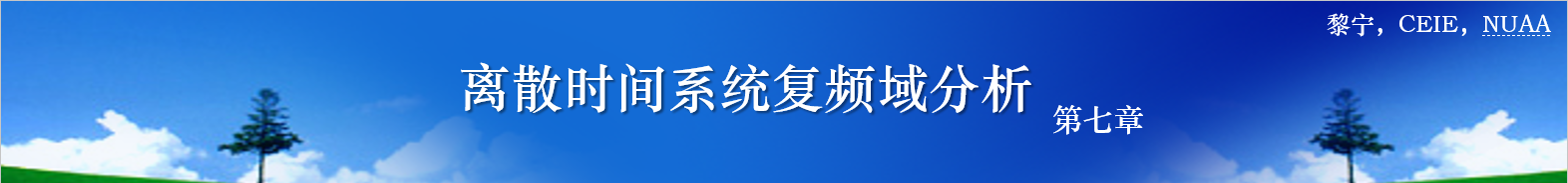 信号与系统ch7_离散-图标.png
