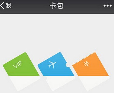 微信卡包优惠券的详细使用方法介绍 微信卡包优惠券的详细使用方法介绍
