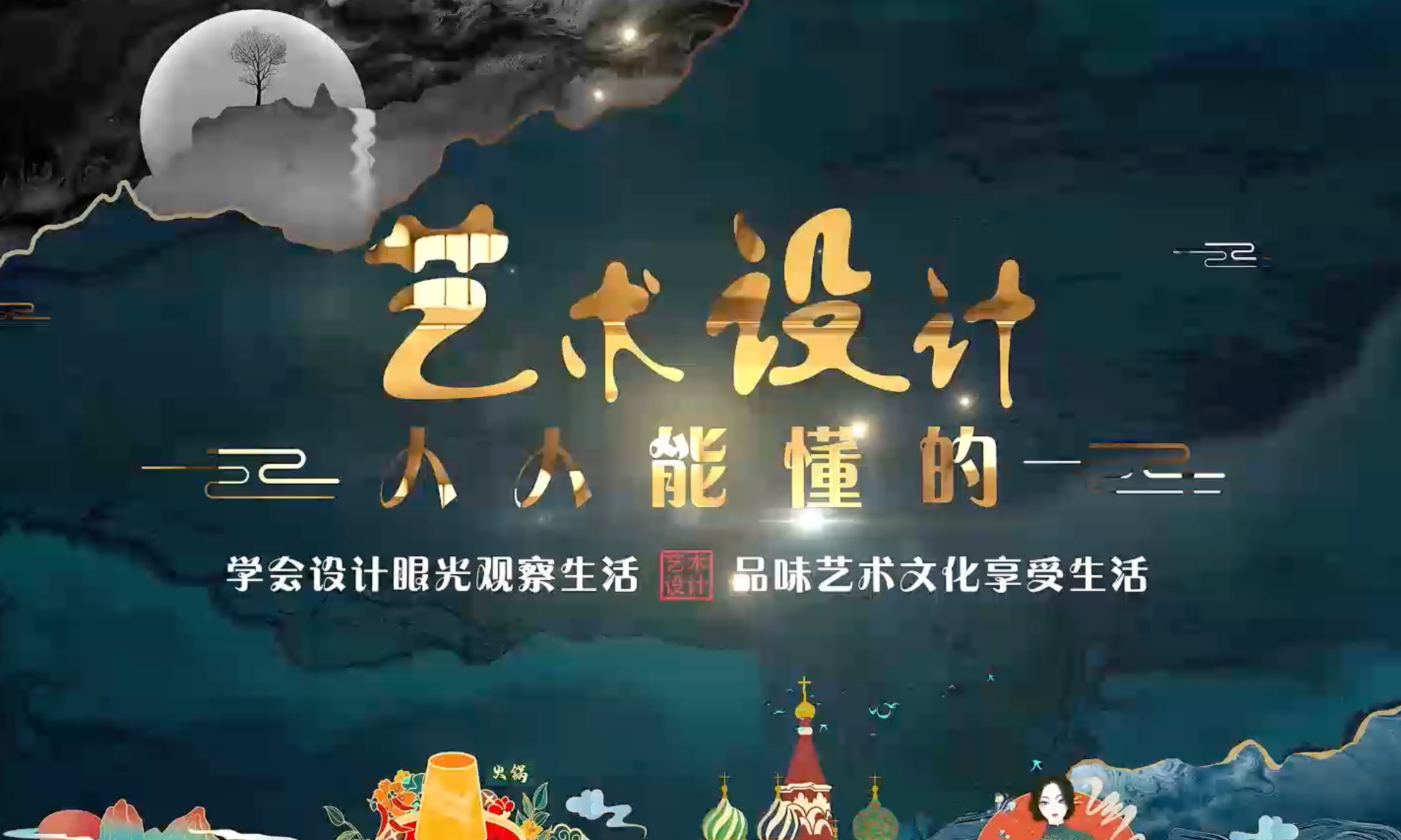 设计概论——人人能懂的艺术设计课程封面