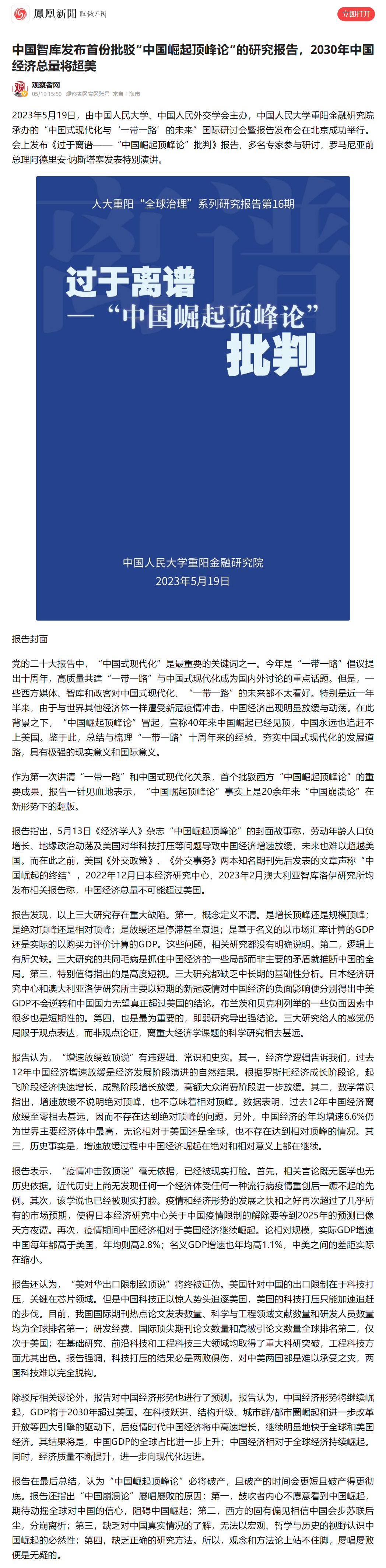 中国智库发布首份批驳“中国崛起顶峰论”的研究报告,2030年中国经济总量将超美_凤凰网资讯_凤凰网.png