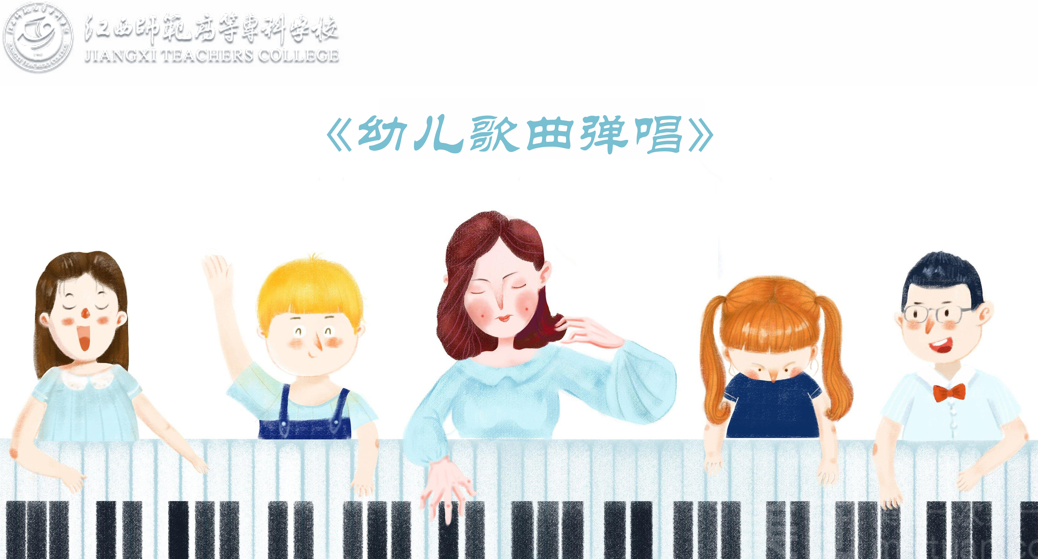 幼儿歌曲弹唱课程封面