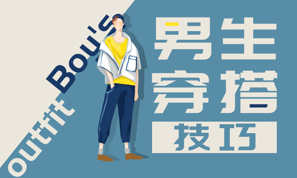 男生穿搭技巧课程封面