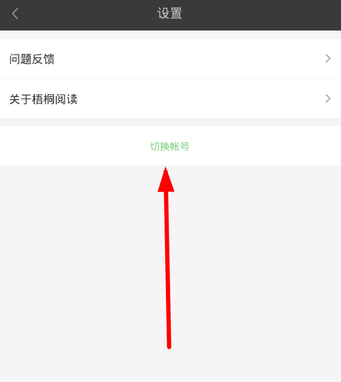 梧桐阅读退出登录的详细步骤 梧桐阅读退出登录的详细步骤