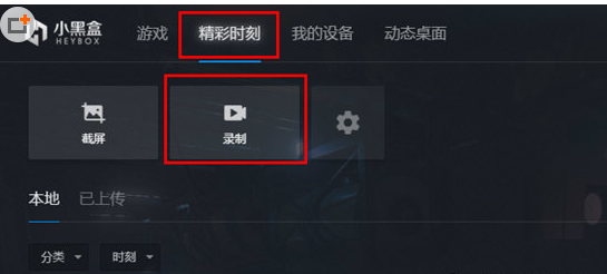 小黑盒PC版中录制视频的图文教程 小黑盒PC版中录制视频的图文教程