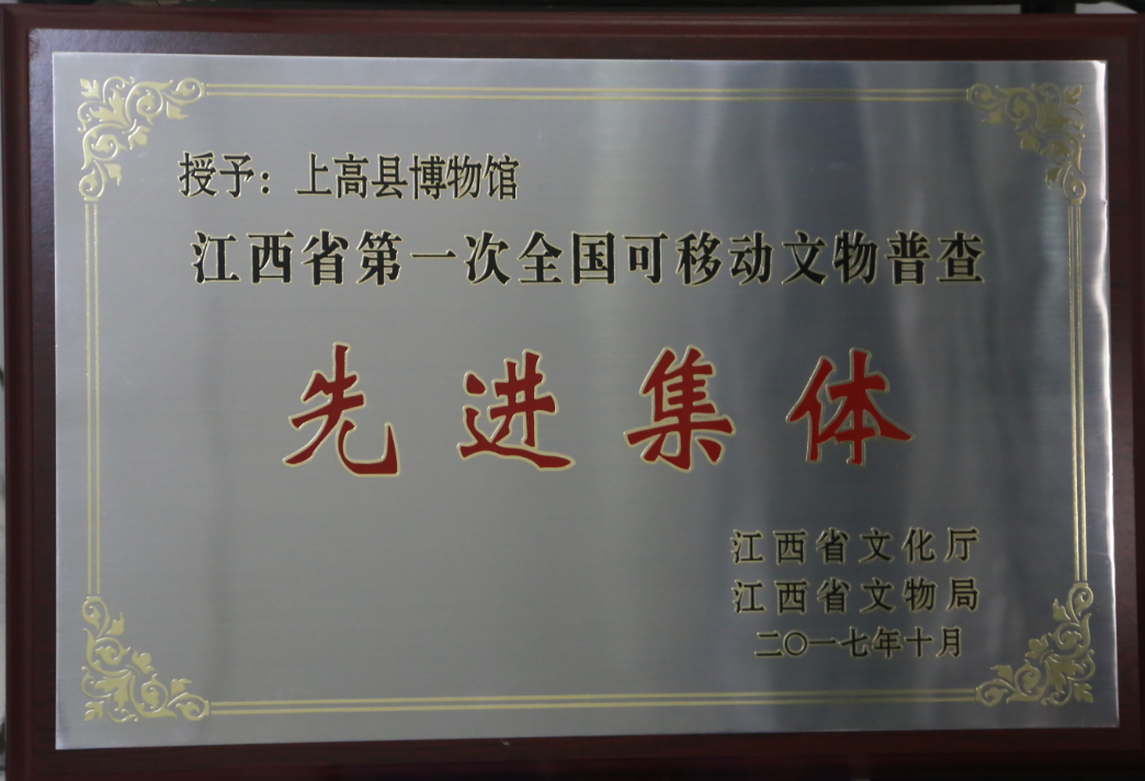 第一次全国文物普查先进集体.jpg.png