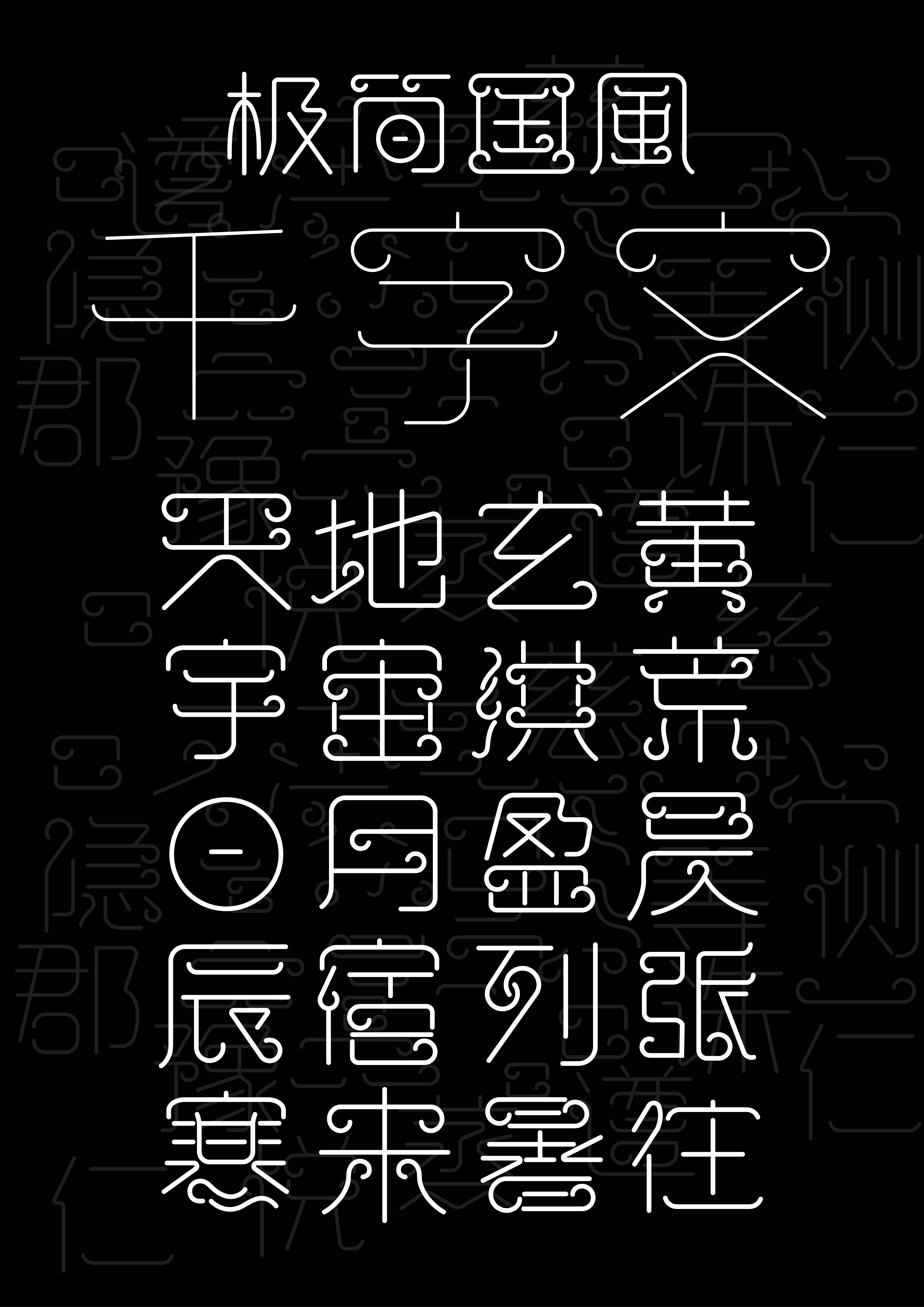 23视传 极简国风千字文03_画板 1.jpg