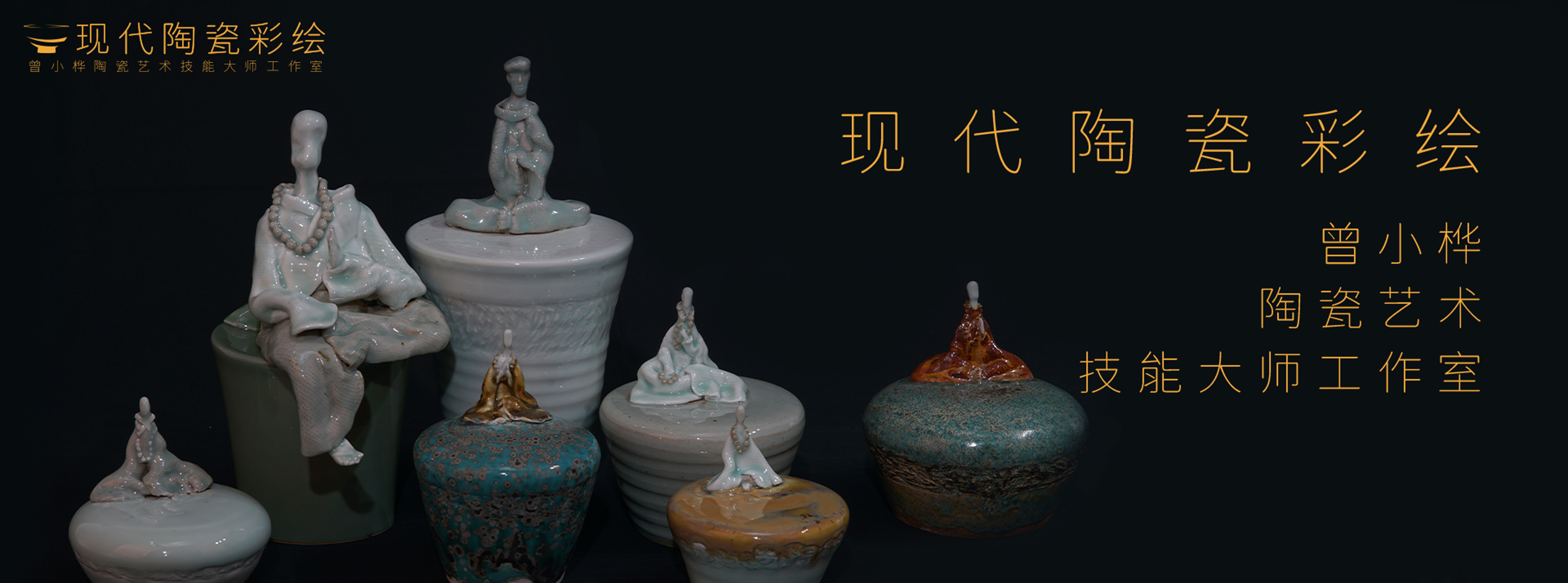 曾小桦陶瓷艺术技能大师工作室