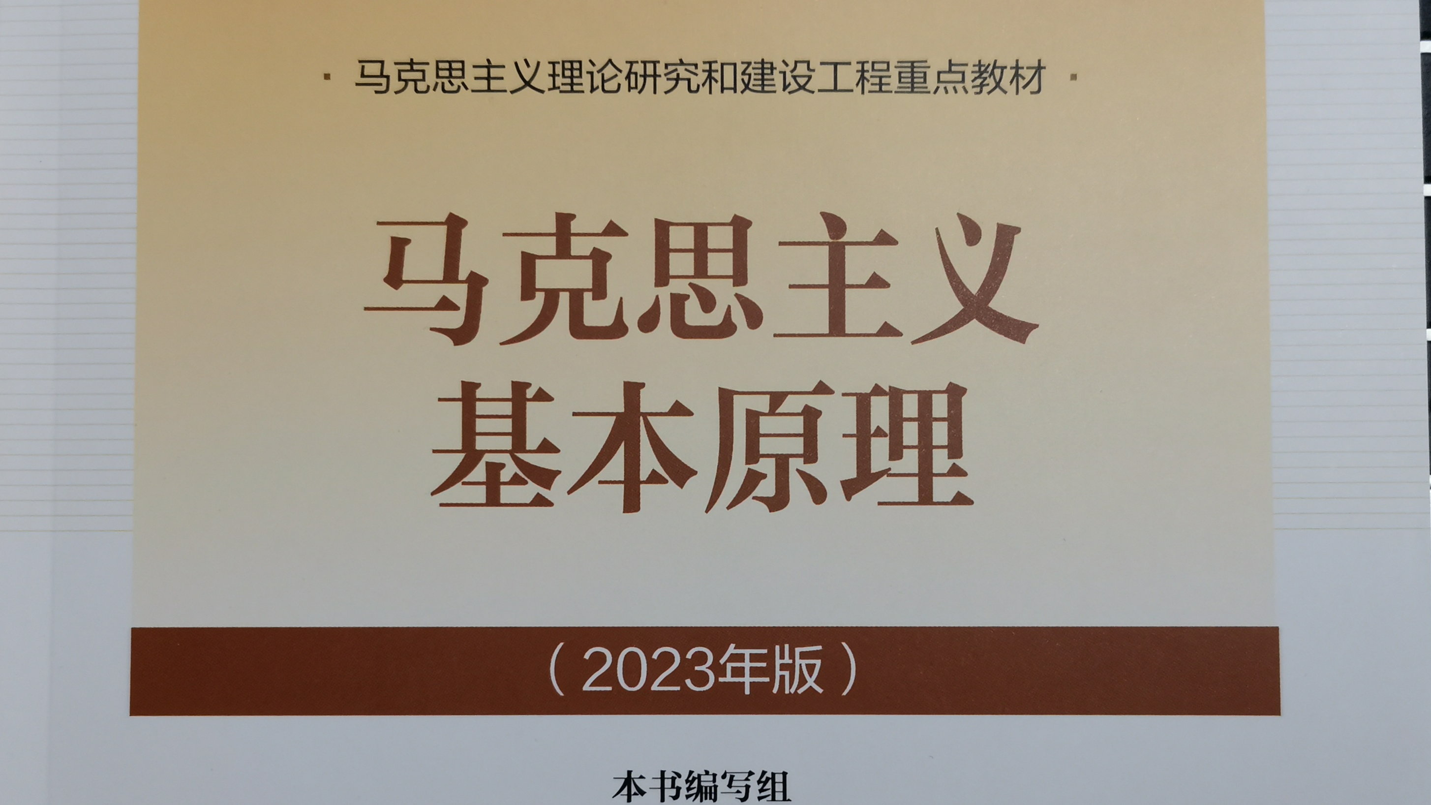 马克思主义基本原理课程封面