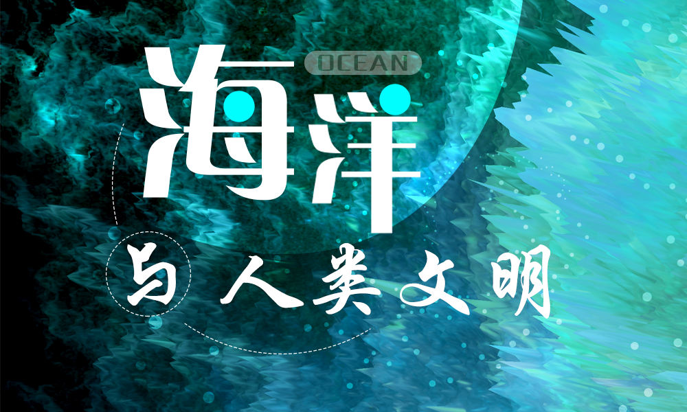 海洋与人类文明课程封面