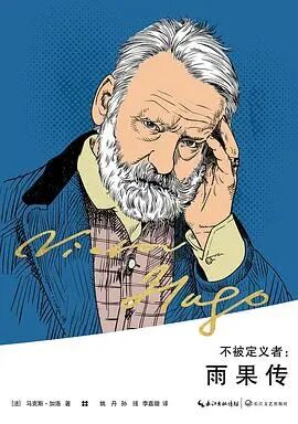 不被定义者：雨果传