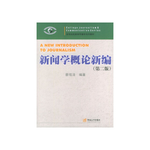 《新闻学概论新编》封面.jpg