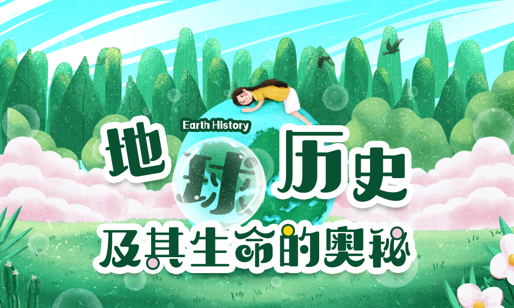 地球历史及其生命的奥秘课程封面