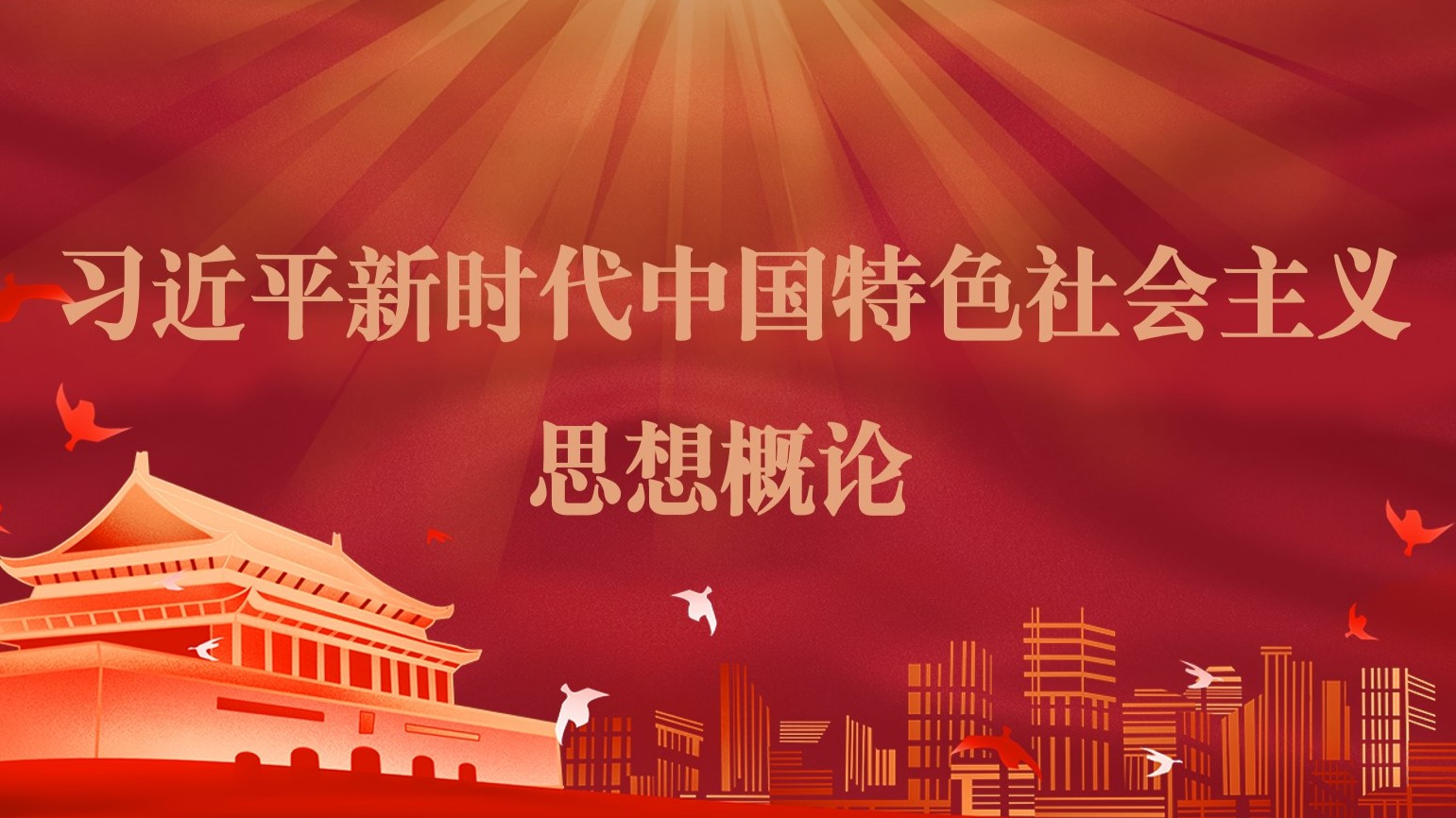 习近平新时代中国特色社会主义思想概论（武汉理工大学版）课程封面