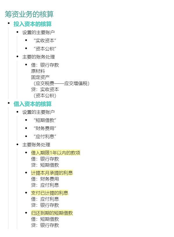 筹资业务的核算.png